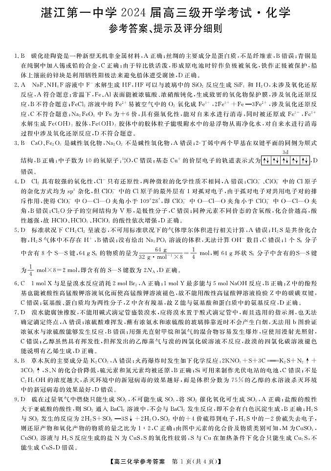 广东省湛江市第一中学2023-2024学年高三上学期开学考试化学答案第1页