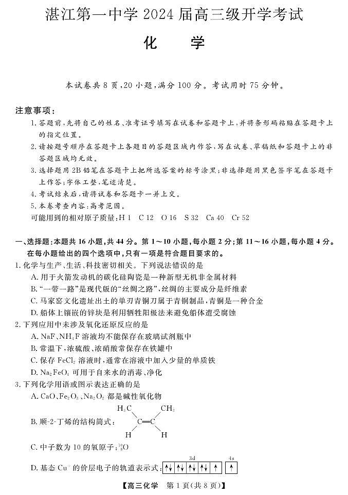 广东省湛江市第一中学2023-2024学年高三上学期开学考试化学试题第1页