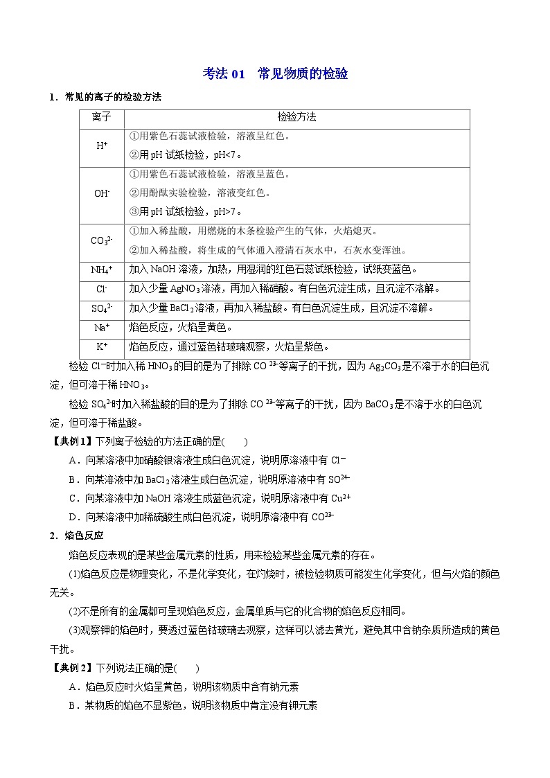 2.1.3 物质的检验-高一化学同步讲义（苏教必修第一册 ）03