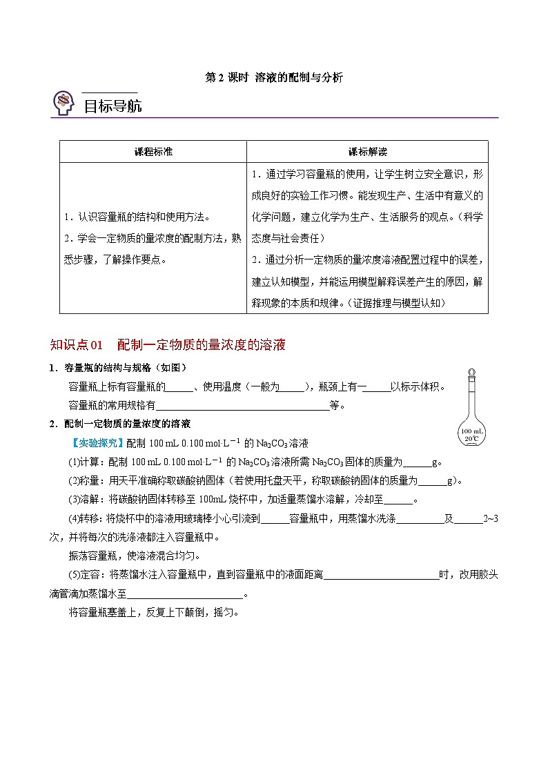 2.2.2 溶液的配制与分析(学生版)-高一化学同步讲义(苏教必修第一册 )第1页