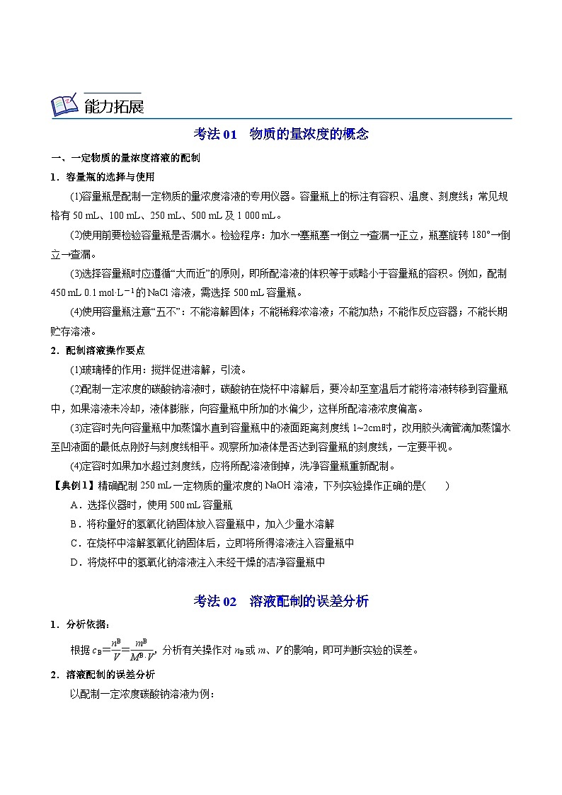 2.2.2 溶液的配制与分析(学生版)-高一化学同步讲义(苏教必修第一册 )第3页