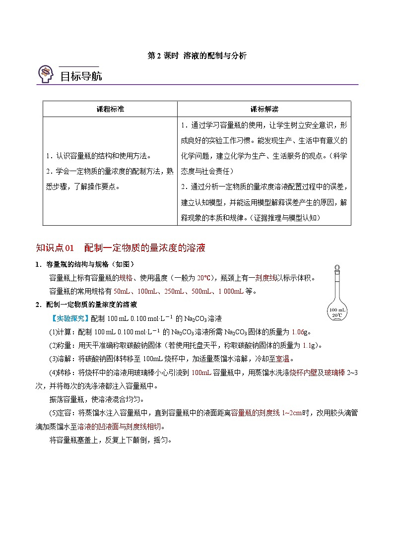 2.2.2 溶液的配制与分析(教师版)-高一化学同步讲义(苏教必修第一册 )第1页