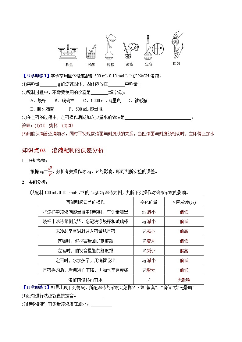 2.2.2 溶液的配制与分析(教师版)-高一化学同步讲义(苏教必修第一册 )第2页