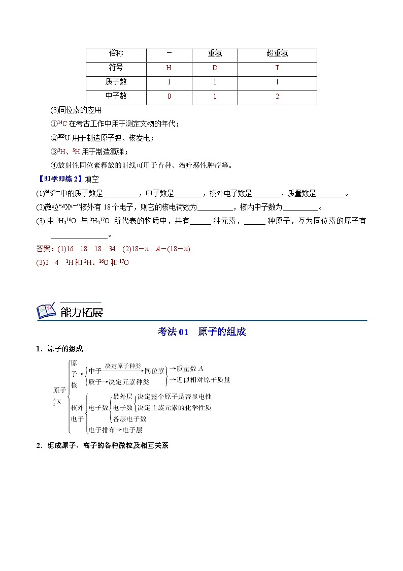 2.3.1 原子核的構(gòu)成（教師版）-高一化學(xué)同步講義（蘇教必修第一冊(cè) ）第3頁(yè)