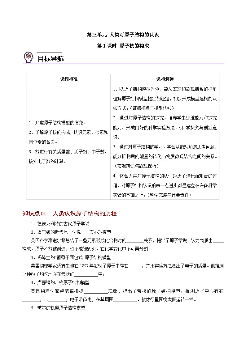 2.3.1 原子核的構(gòu)成（學(xué)生版）-高一化學(xué)同步講義（蘇教必修第一冊(cè) ）第1頁(yè)
