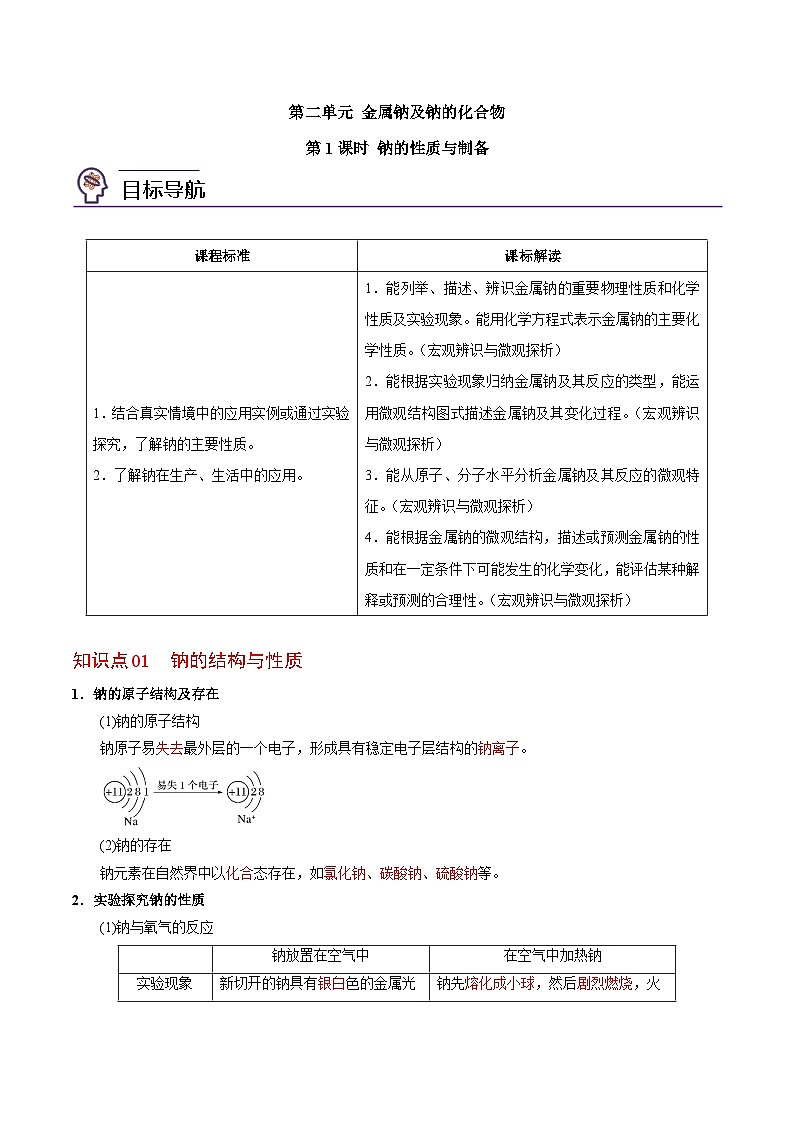 3.2.1 钠的性质与制备-高一化学同步讲义(苏教必修第一册 )01