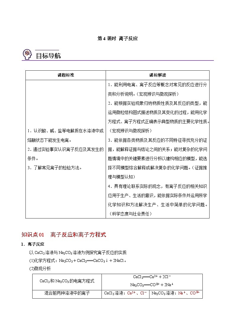 3.2.4 离子反应-高一化学同步讲义(苏教必修第一册 )01