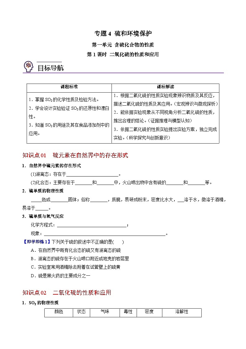 4.1.1 二氧化硫的性質和應用（學生版）-高一化學同步講義（蘇教必修第一冊 ）第1頁