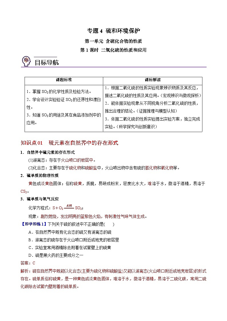 4.1.1 二氧化硫的性質和應用（教師版）-高一化學同步講義（蘇教必修第一冊 ）第1頁