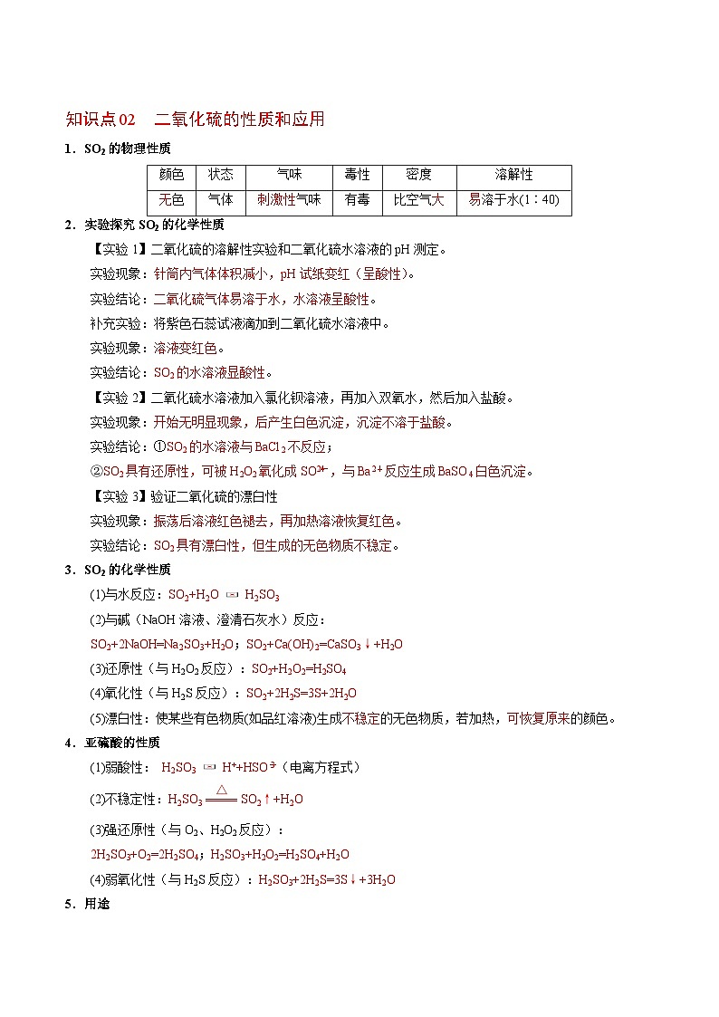 4.1.1 二氧化硫的性質和應用（教師版）-高一化學同步講義（蘇教必修第一冊 ）第2頁