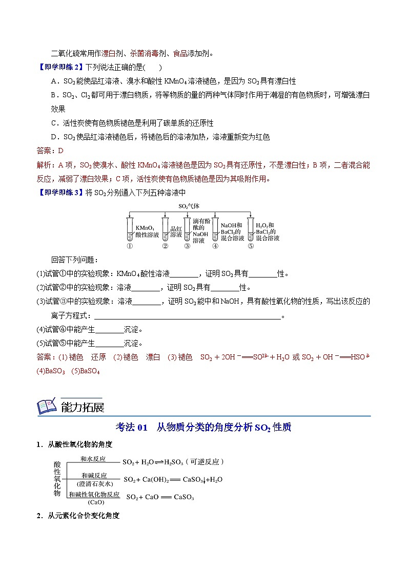 4.1.1 二氧化硫的性質和應用（教師版）-高一化學同步講義（蘇教必修第一冊 ）第3頁