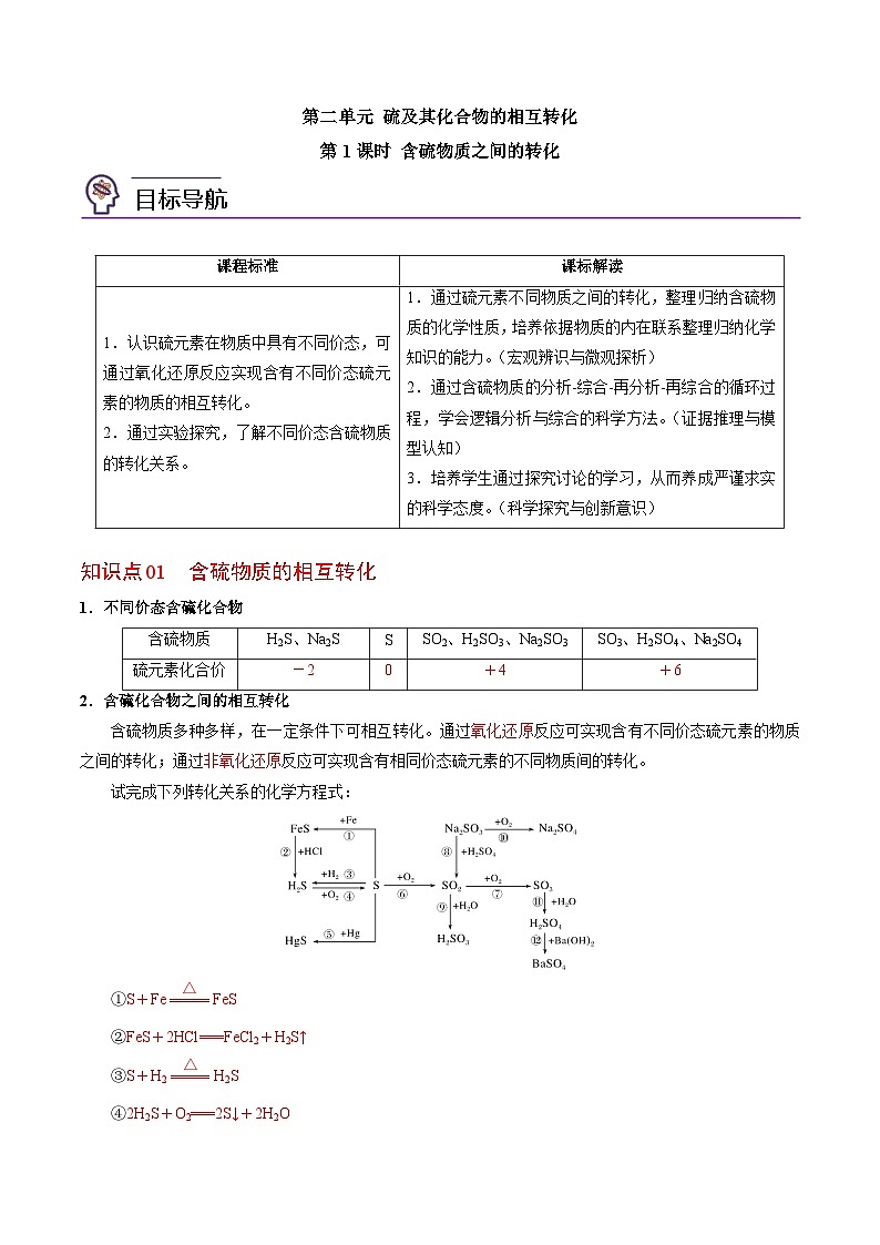 4.2.1 含硫物质之间的转化-高一化学同步讲义(苏教必修第一册 )01