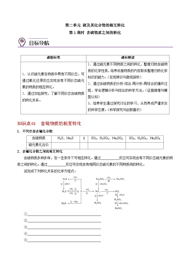 4.2.1 含硫物质之间的转化-高一化学同步讲义（苏教必修第一册 ）01