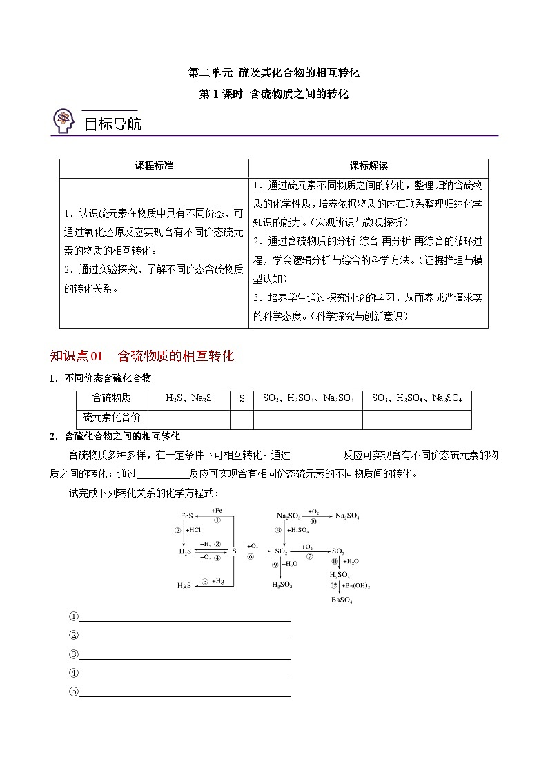 4.2.1 含硫物质之间的转化-高一化学同步讲义(苏教必修第一册 )01