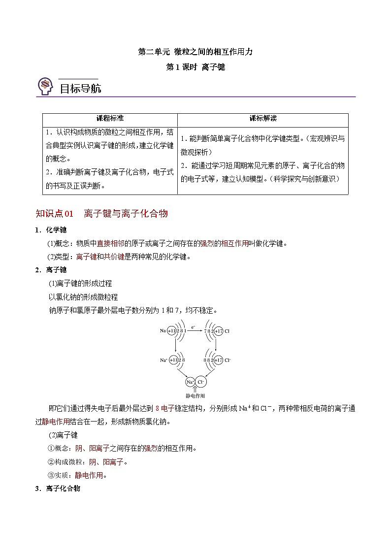 5.2.1 离子键-高一化学同步讲义(苏教必修第一册 )01