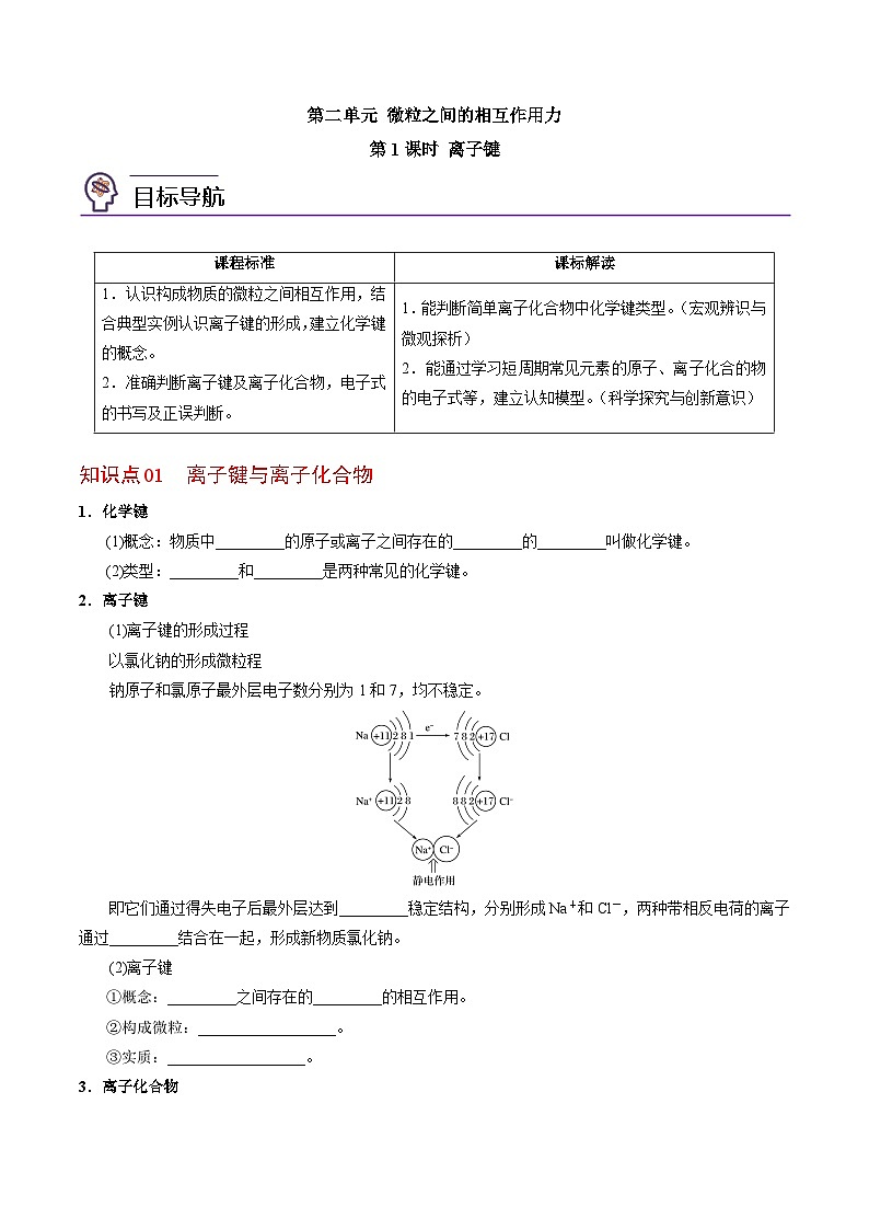 5.2.1 离子键-高一化学同步讲义(苏教必修第一册 )01