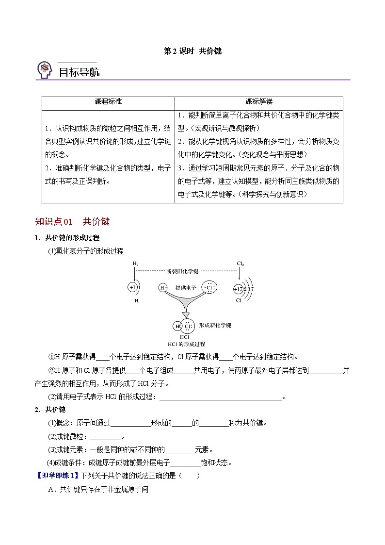 5.2.2 共价键(学生版)-高一化学同步讲义(苏教必修第一册 )第1页