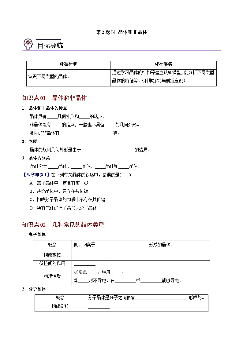 5.3.2 晶体和非晶体-高一化学同步讲义(苏教必修第一册 )01