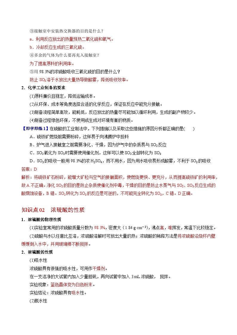 4.1.2 硫酸的工业制备 浓硫酸的性质-高一化学同步讲义（苏教必修第一册 ）02