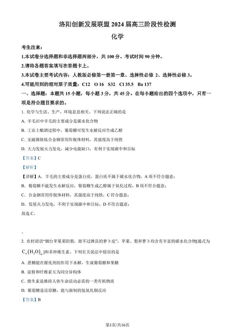 河南洛阳创新发展联盟2023-2024学年高三上学期7月阶段性考试化学试题(解析版)01