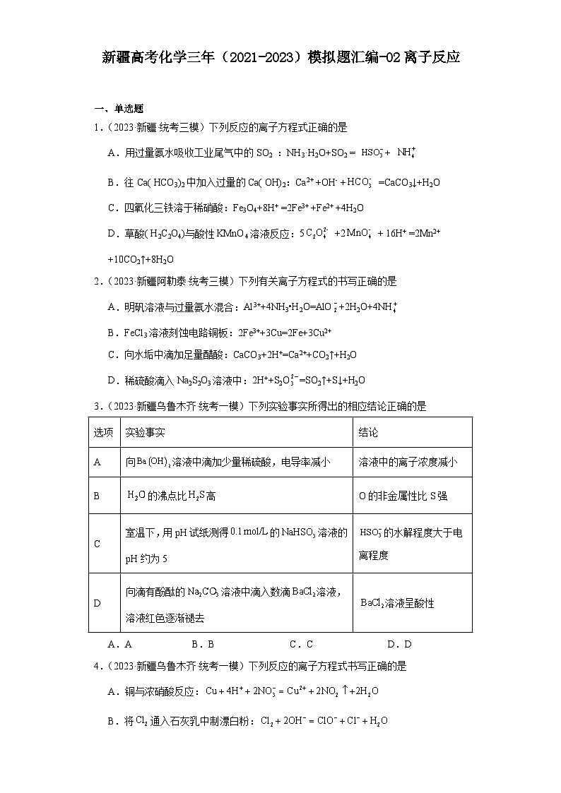 新疆高考化学三年(2021-2023)模拟题汇编-02离子反应第1页