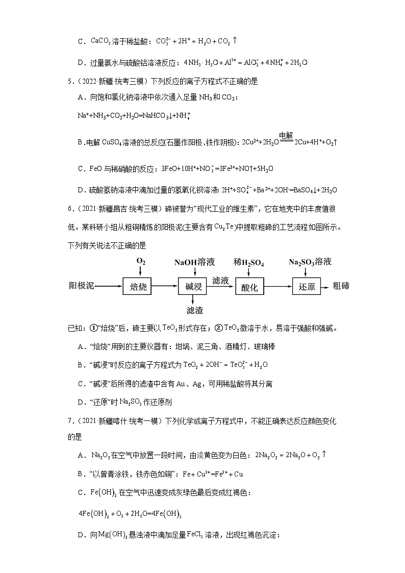 新疆高考化学三年(2021-2023)模拟题汇编-02离子反应第2页