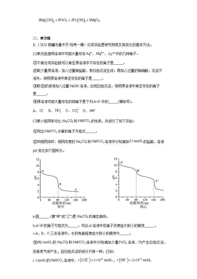 新疆高考化学三年(2021-2023)模拟题汇编-02离子反应第3页