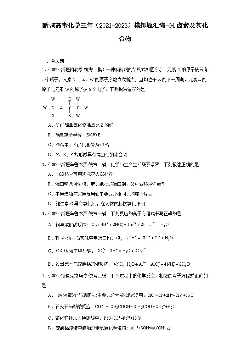 新疆高考化学三年(2021-2023)模拟题汇编-04卤素及其化合物第1页