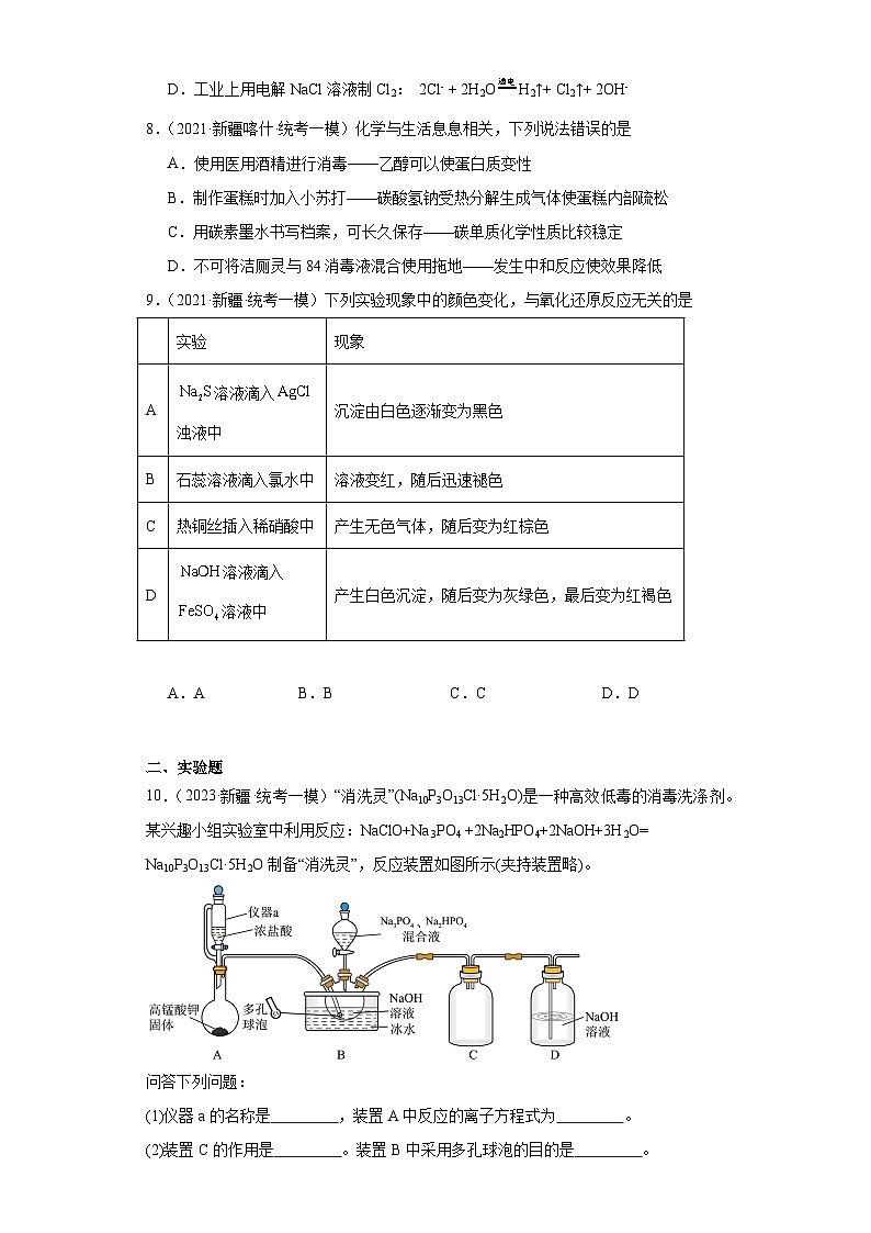 新疆高考化学三年(2021-2023)模拟题汇编-04卤素及其化合物第3页