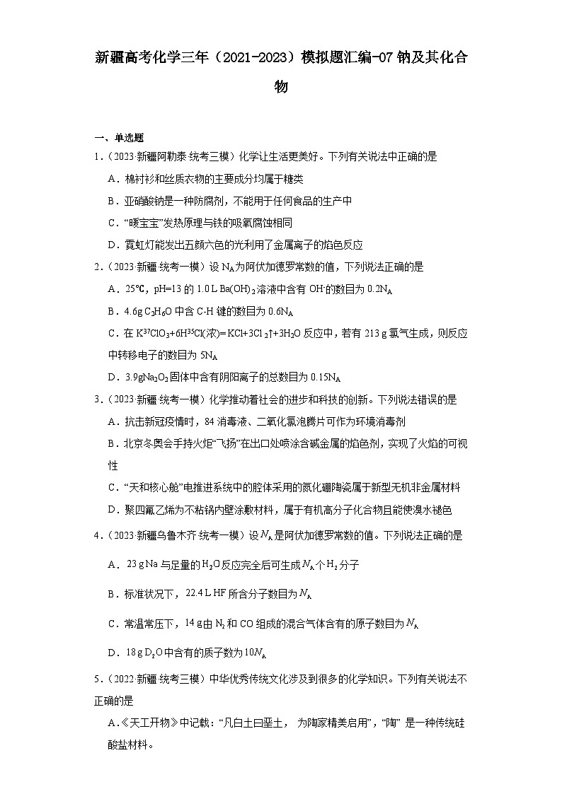 新疆高考化学三年(2021-2023)模拟题汇编-07钠及其化合物01