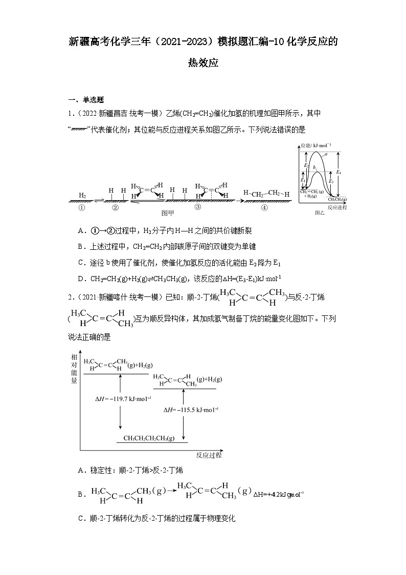 新疆高考化学三年(2021-2023)模拟题汇编-10化学反应的热效应01