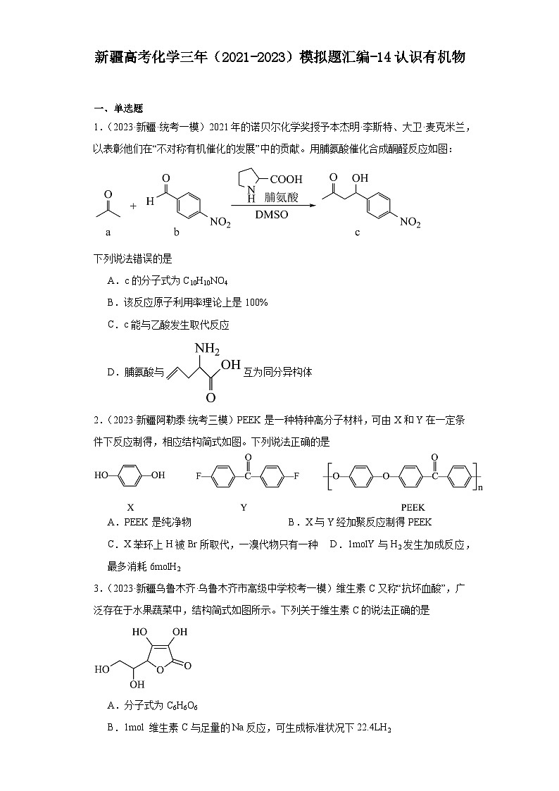 新疆高考化学三年(2021-2023)模拟题汇编-14认识有机物第1页
