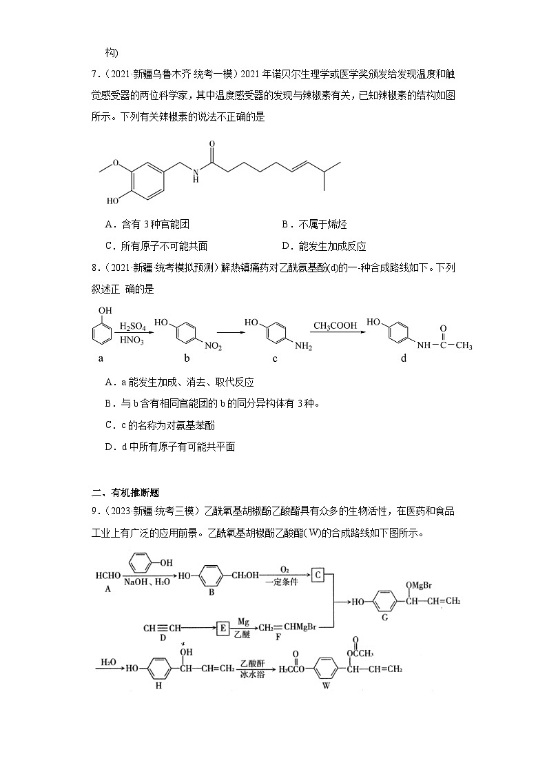 新疆高考化学三年(2021-2023)模拟题汇编-14认识有机物第3页