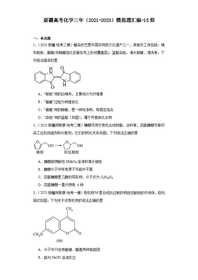 新疆高考化学三年(2021-2023)模拟题汇编-15烃01
