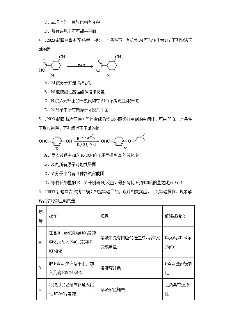 新疆高考化学三年(2021-2023)模拟题汇编-15烃02