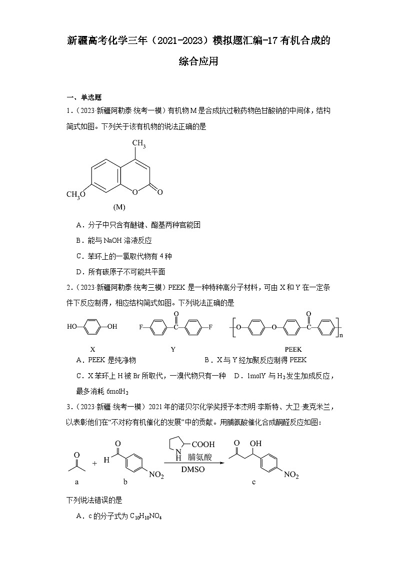 新疆高考化学三年(2021-2023)模拟题汇编-17有机合成的综合应用01