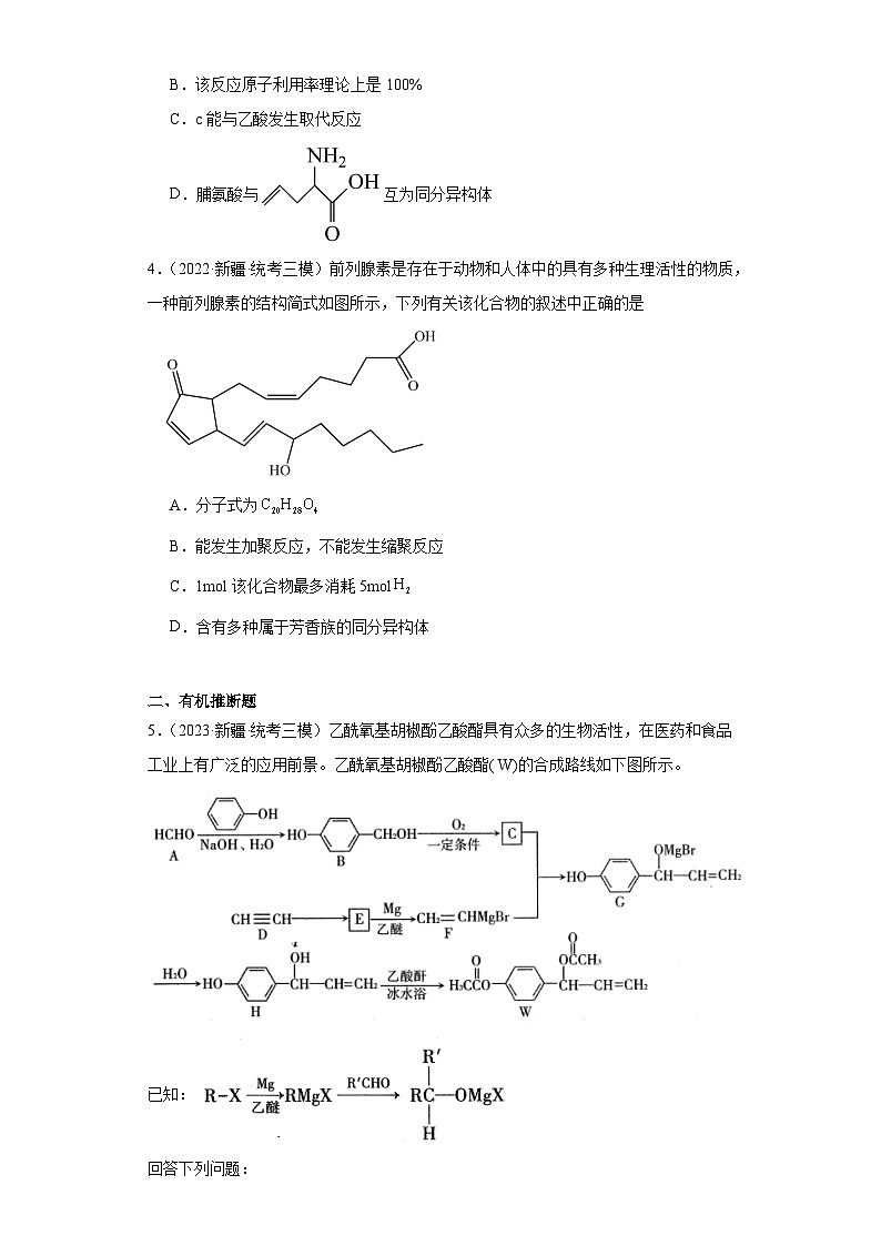 新疆高考化学三年(2021-2023)模拟题汇编-17有机合成的综合应用02
