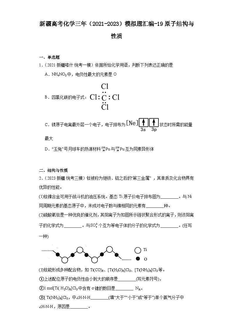 新疆高考化学三年(2021-2023)模拟题汇编-19原子结构与性质第1页