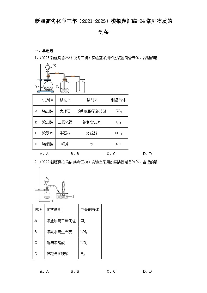 新疆高考化学三年(2021-2023)模拟题汇编-24常见物质的制备第1页