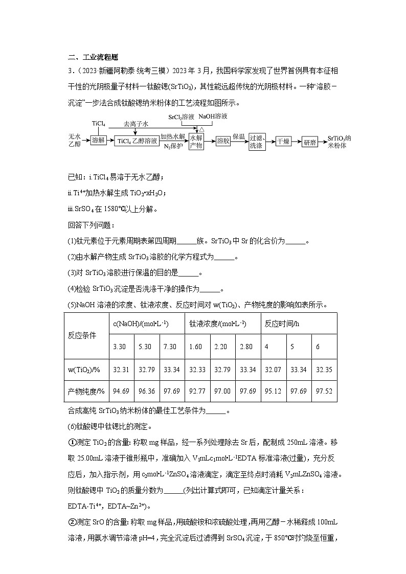 新疆高考化学三年(2021-2023)模拟题汇编-24常见物质的制备第2页