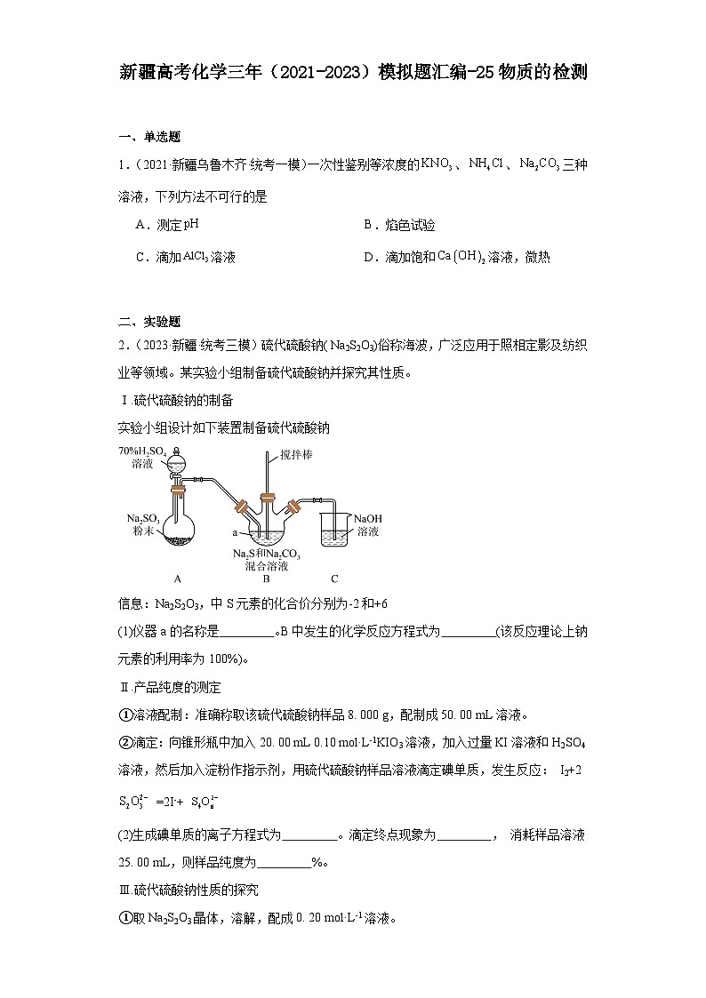 新疆高考化学三年(2021-2023)模拟题汇编-25物质的检测第1页