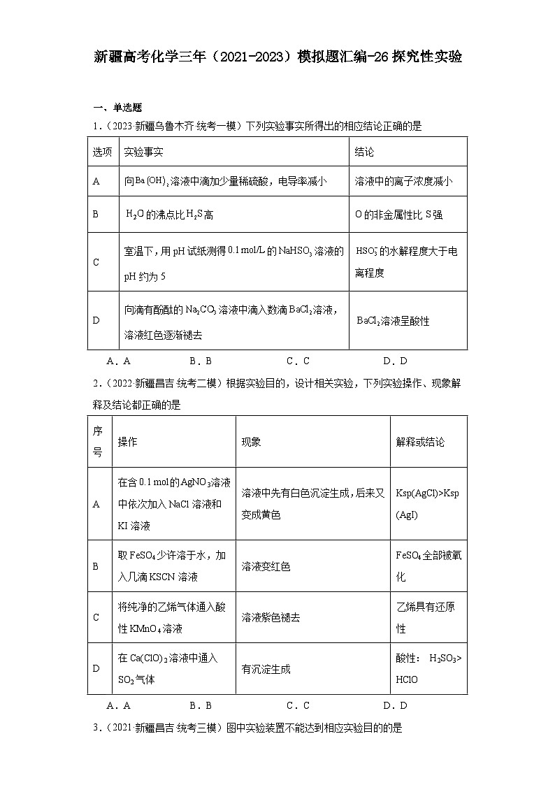 新疆高考化学三年(2021-2023)模拟题汇编-26探究性实验01