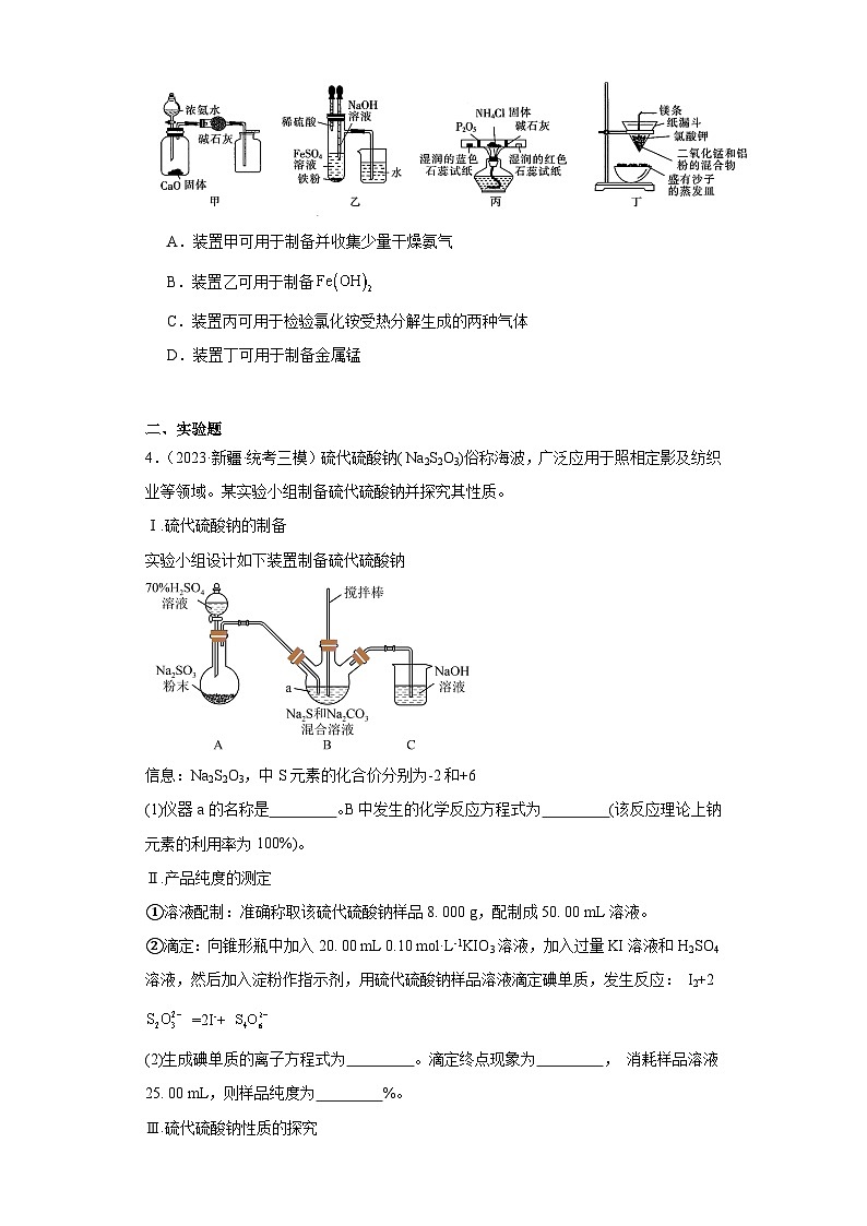 新疆高考化学三年(2021-2023)模拟题汇编-26探究性实验02