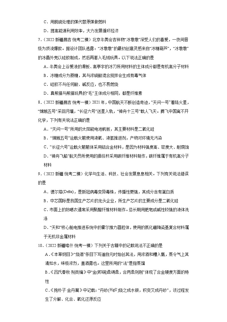 新疆高考化学三年(2021-2023)模拟题汇编-27化学与STSE第2页