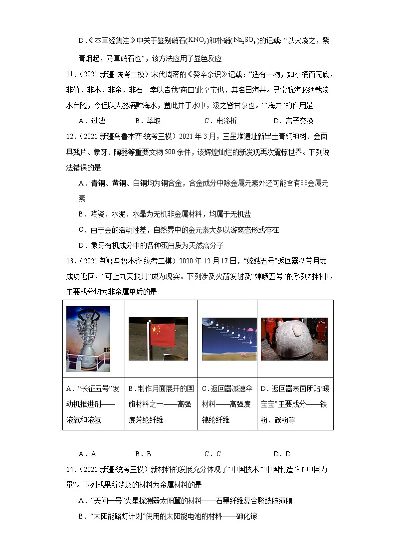 新疆高考化学三年(2021-2023)模拟题汇编-27化学与STSE第3页