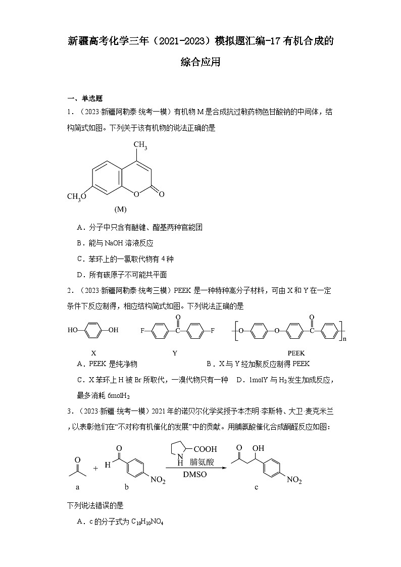 新疆高考化学三年(2021-2023)模拟题汇编-17有机合成的综合应用01