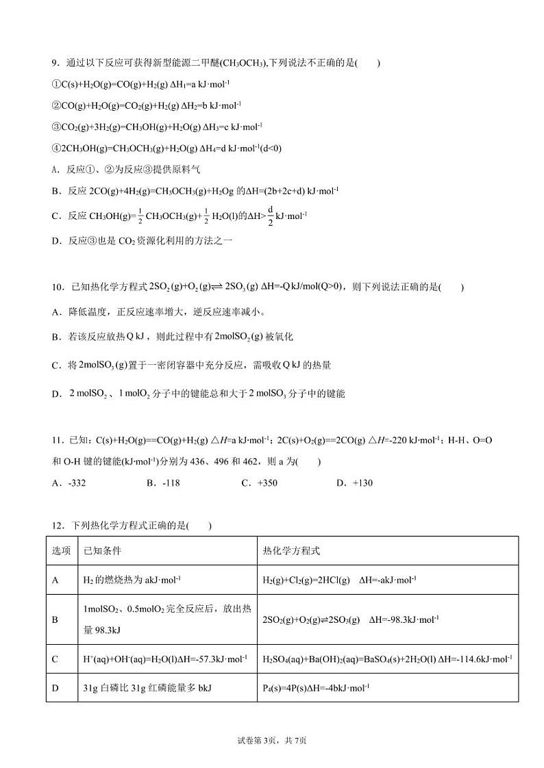 安徽省合肥市第六中学2021-2022学年高二上学期10月单元教学评价(月考)化学试题 PDF版含答案第3页