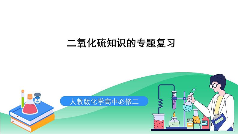 人教版化学高中必修二5《 二氧化硫知识的专题复习 》课件第1页