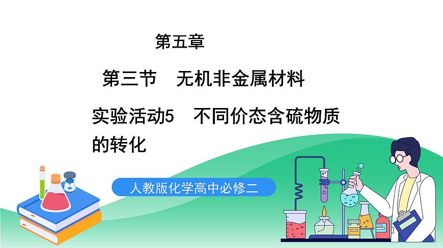 人教版化學(xué)高中必修二5《實(shí)驗(yàn)活動(dòng)5　不同價(jià)態(tài)含硫物質(zhì)的轉(zhuǎn)化》課件第1頁(yè)