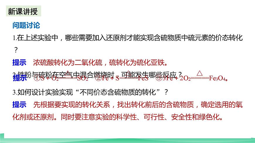 人教版化學(xué)高中必修二5《實(shí)驗(yàn)活動(dòng)5　不同價(jià)態(tài)含硫物質(zhì)的轉(zhuǎn)化》課件第6頁(yè)